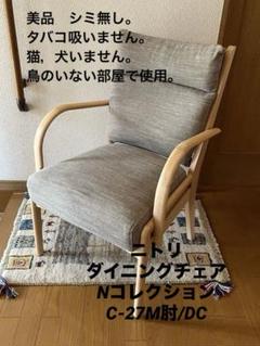 ニトリ　ダイニングチェア　DCNコレクションC-27M 肘付き 楽天市場】ダイニングチェア(Nコレクション C-27肘付き/AQ