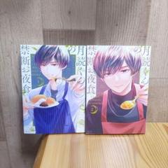 月読くんの禁断お夜食 1・2セット (BE LOVE KC)