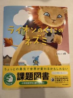 ライオンのくにのネズミ 課題図書