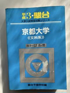 京都大学 青本 駿台 文系 前期 後期 平成3年受験用 過去問 希少
