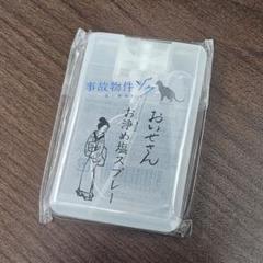 事故物件ゾク グッズ おいせさんお清めスプレー
