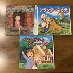 はじめての世界名作えほん 3冊セット - メルカリ はじめての世界名作えほん 3冊セット - メルカリ