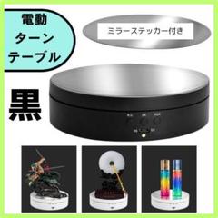 フィギュア回転台 ターンテーブル ディスプレイ 黒 USB給電 乾電池給電