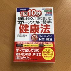 1回10秒 健康オタクが辿り着いた世界一シンプルで簡単な健康法 改訂版