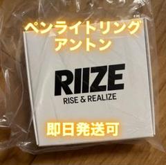 RIIZE ペンライト アントン アクセ付き RIIZE アントン ペンライトアクセサリー - メルカリ