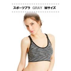 【値下げ中】スポーツブラ (グレー) Mサイズ ノンワイヤー 速乾【送料無料】
