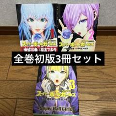 スーパーボールガールズ 1-3巻初版