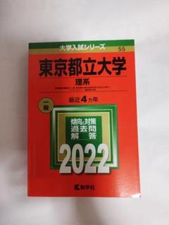 2025年最新】都立大学 赤本の人気アイテム - メルカリ
