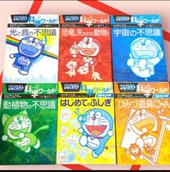 ドラえもん科学ワールド セット 6冊 まとめ売り - メルカリ