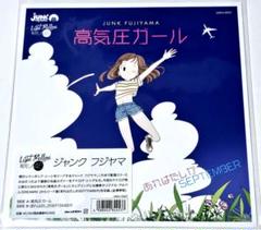未使用品 ジャンク フジヤマ / 高気圧ガール（7インチレコード）山下達郎カバー