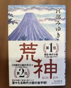 歴史時代小説　「荒神」 宮部みゆき著