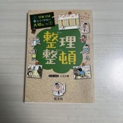 整理整頓