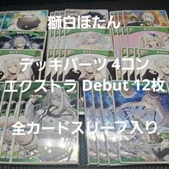 キュリアスユニバース OSR付き RR以下4コン エクストラDebut各10枚 2025年最新】HOLOLIVE official card game 4コンの人気アイテム