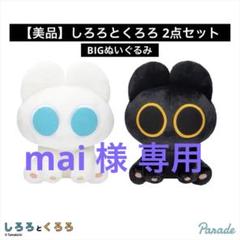 美品】しろろとくろろ BIG ぬいぐるみ【2点セット】 - メルカリ