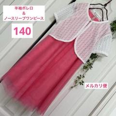 《H&M》ノースリーブドレス ピンク 《ParkLane》透かしボレロ ホワイト