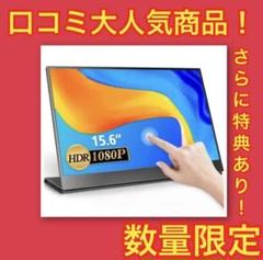 即完売品❗️MISEDI 15.6インチ モバイルモニター モバイ搭載 薄型 狭額