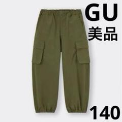 【美品】GU　キッズ　男女兼用　ドライワイドカーゴジョガーパンツ　カーキ　140