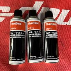 スリーラスター　未使用　3本セットのサムネイル