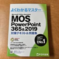 MOS PowerPoint 365&2019 対策テキスト&問題集