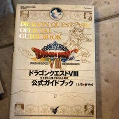 ドラゴンクエスト　公式ガイドブック　8冊まとめ売り ニンテンドー3DS版 ドラゴンクエストⅧ 空と海と大地と呪われし