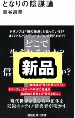 となりの陰謀論 講談社現代新書 2778 烏谷昌幸