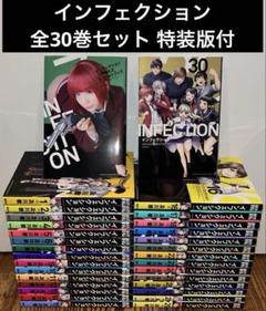 インフェクション 1〜30巻 全巻セット 特装版　おまけ付　及川徹 講談社