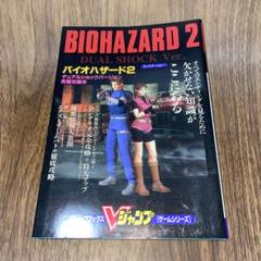 バイオハザード2 DUAL SHOCK Ver 攻略本 - メルカリ