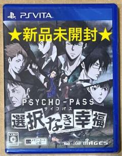 新品 PSYCHO PASS サイコパス 選択なき幸福 PS Vita