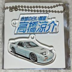 頭文字D アクリルキーホルダーコレクション 高橋涼介