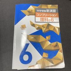 中学受験新演習 コンプリーション 理科小6 - メルカリ