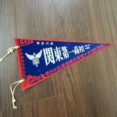 関東第一高校 第84回選抜高校野球大会 ペナント - メルカリ