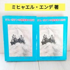 ジム・ボタンの機関車大旅行 （ジム・ボタンの冒険 1）　ミヒャエルエンデ