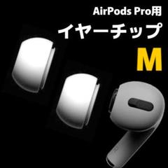 M イヤーキャップ シリコン AirPods Pro対応 チップ キャップ