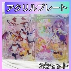 入荷now 買えない 魔法つかいプリキュア 集合アクリルプレート 変身前 変身後 アクリルスタンド