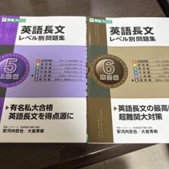 東進ブックス 英語長文 レベル別問題集 2冊セット