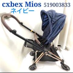 サイベックス　Cybex mios 　ミオス　ベビーカーネイビー　KJ118 サイベックス Cybex mios ミオス ベビーカーネイビー KJ118