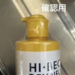 S161 ハイベックドライネオ未使用品です