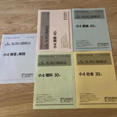 馬渕教室公開模試 2020年度小4第5回