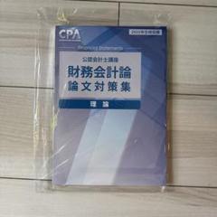 財務会計論 論文対策集 理論 （2025年合格目標） CPA会計学院