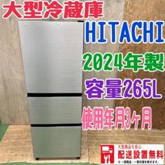 2025年最新】冷蔵庫 日立 265の人気アイテム - メルカリ