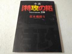 2025年最新】特攻の拓 小説の人気アイテム - メルカリ