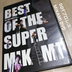 セル版DVD　DDTプロレス BEST OF THE SUPER MIKAMI
