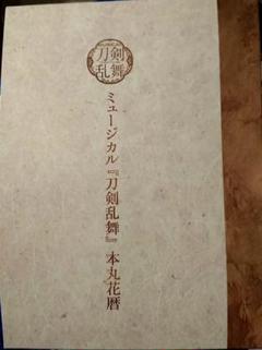2025年最新】ミュージカル『刀剣乱舞』 本丸花暦の人気アイテム