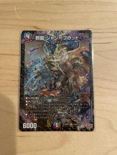 邪龍 ジャジー・ブラッド デュエルマスターズ