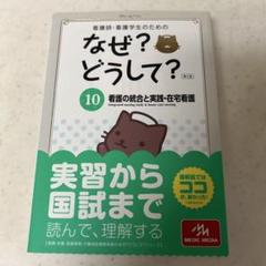 看護師・看護学生のためのなぜ?どうして?　第7版 1~10 全巻セット 看護師・看護学生のためのなぜ?どうして?2020-2021 7 老年看護学