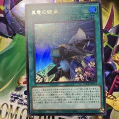 真竜の継承 ウルトラ