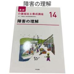 即購入⭕️ 障害の理解　教科書