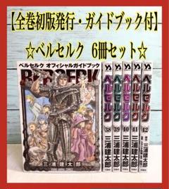 ベルセルク 1~42巻 全巻+オフィシャルガイドブックセット ベルセルク 全巻セット 1-42巻+オフィシャルガイド