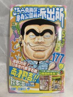 初版特典付き】こちら葛飾区亀有公園前派出所 177巻 - メルカリ