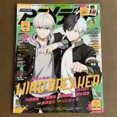 アニメ・マイアニメ特集号セット 4月10日発売のアニメディア5月号表紙は『WIND BREAKER Season 2
